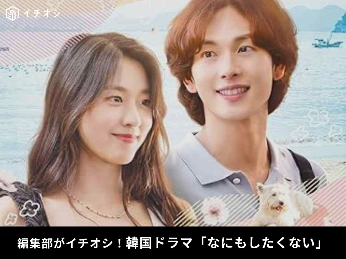 韓国ドラマ「なにもしたくない～立ち止まって、恋をして～」のキャスト・ネタバレあらすじ・感想まとめ！配信はどこ？