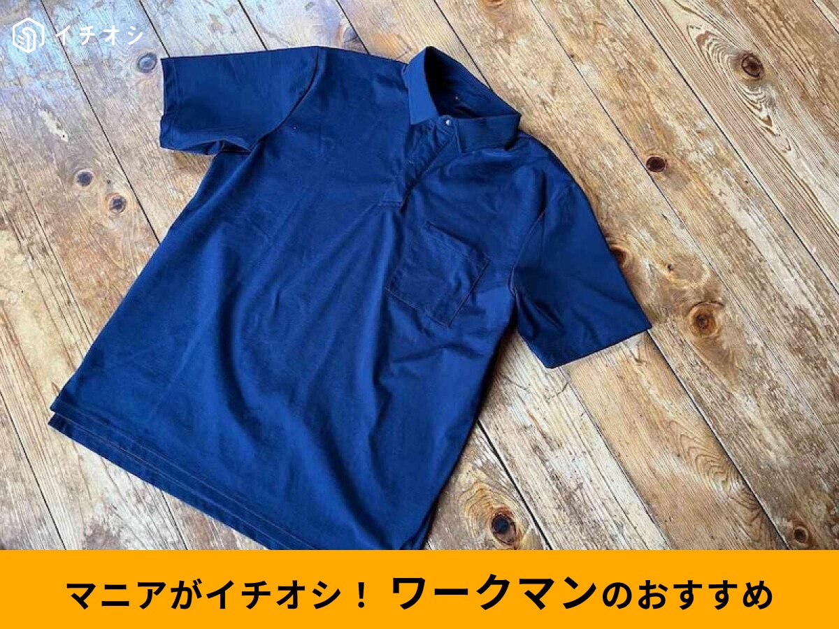 【ワークマン】「冷感ドライストレッチ半袖ポロシャツ」は1000円以下！おしゃれで安い