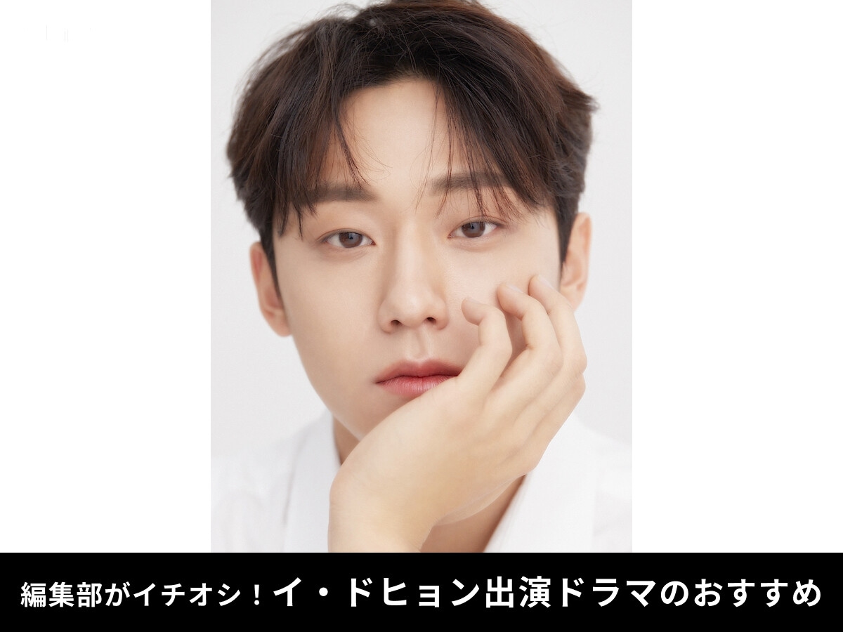 【2025最新】イ・ドヒョンのおすすめドラマ5選！新ドラマの情報や「彼女や兵役は？」などの気になる疑問も紹介