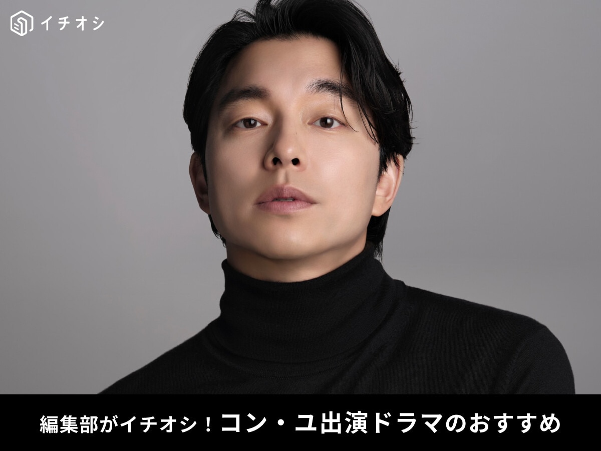 【2025最新】コン・ユのおすすめドラマ5選！『トッケビ』や『コーヒープリンス1号店』、Netflix主演作品など
