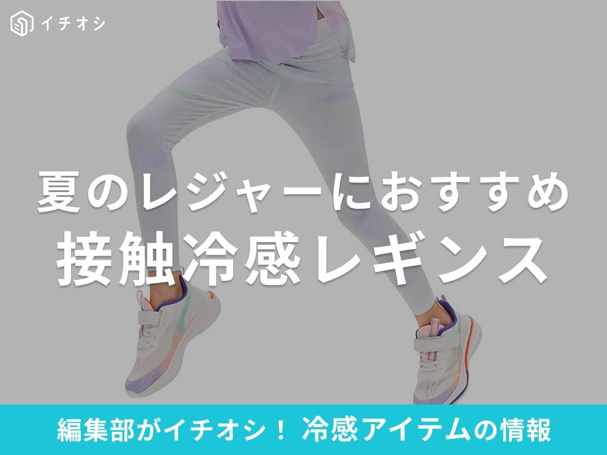 接触冷感レギンスは夏のスポーツ・アウトドアに◎