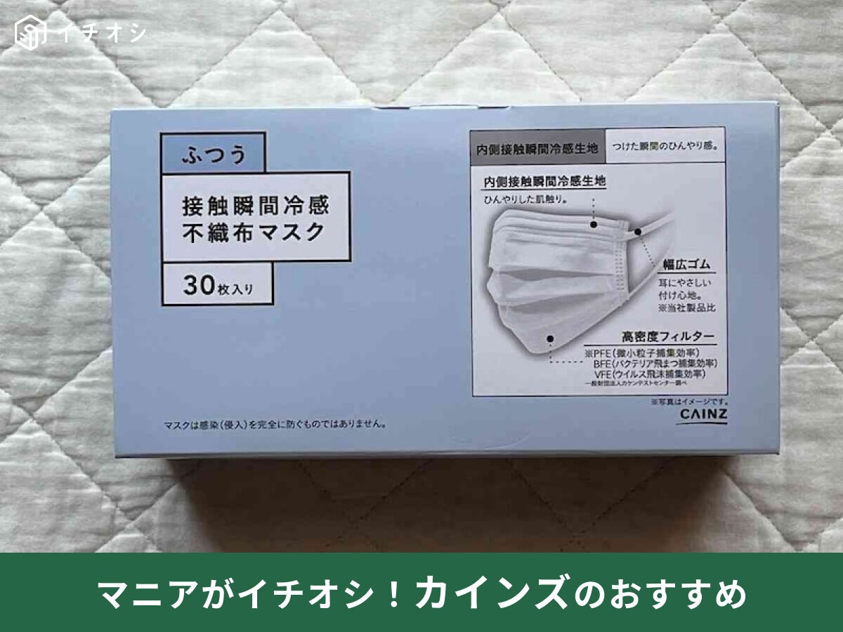 【カインズの冷感マスクレビュー】「接触冷感 不織布マスク 普通サイズ」が夏に優秀
