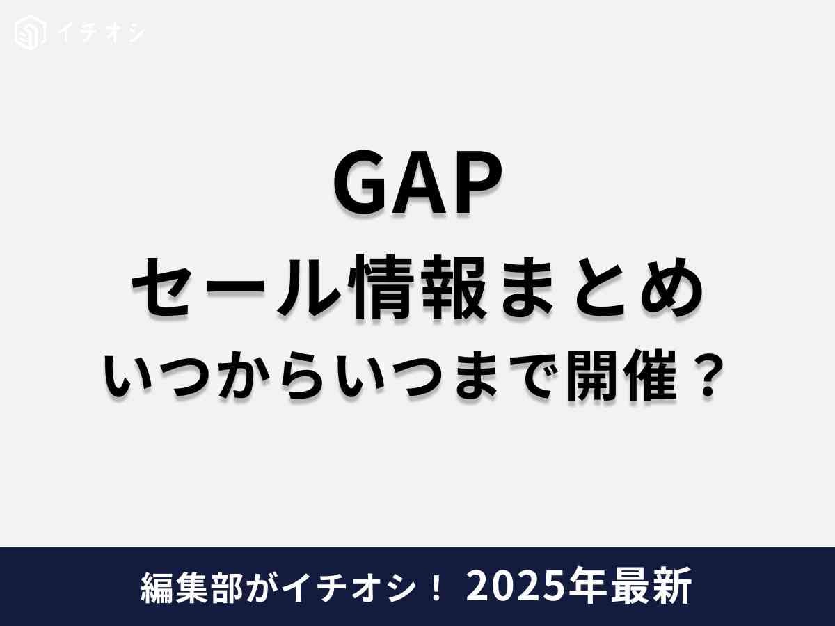 GAP(ギャップ)のセールはいつからいつまで?