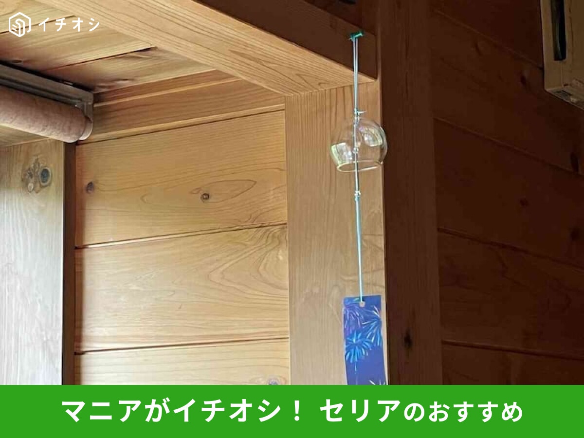 【セリア】ガラス製「風鈴」は100円でおしゃれ!夏の音を楽しめる窓辺のインテリア