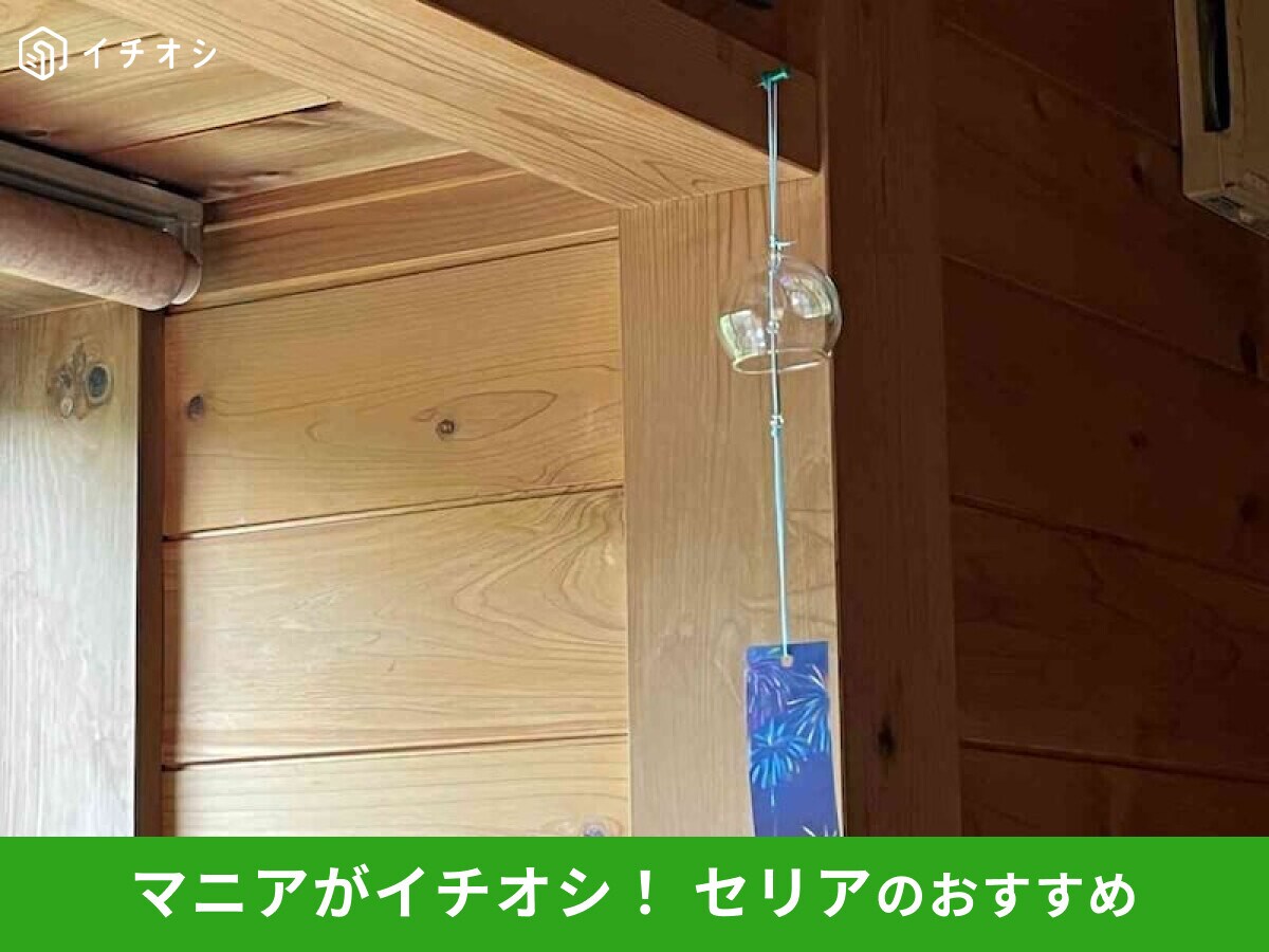 【セリア】ガラス製「風鈴」は100円でおしゃれ！夏の音を楽しめる窓辺のインテリア