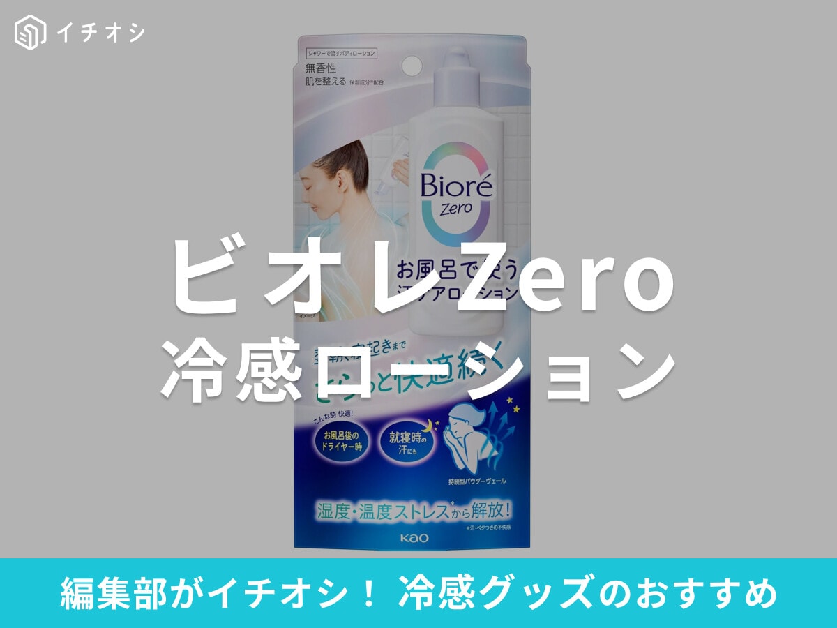 ビオレの冷感ジェルが販売終了？「ビオレZero お風呂で使う汗ケアローション」で翌朝まで快適！ 口コミも調査