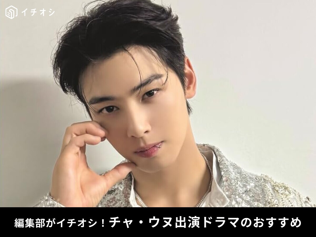 【2025最新】チャ・ウヌのおすすめドラマ5選！『アイランド』や『私のIDはカンナム美人』など、出演予定の新作情報も紹介