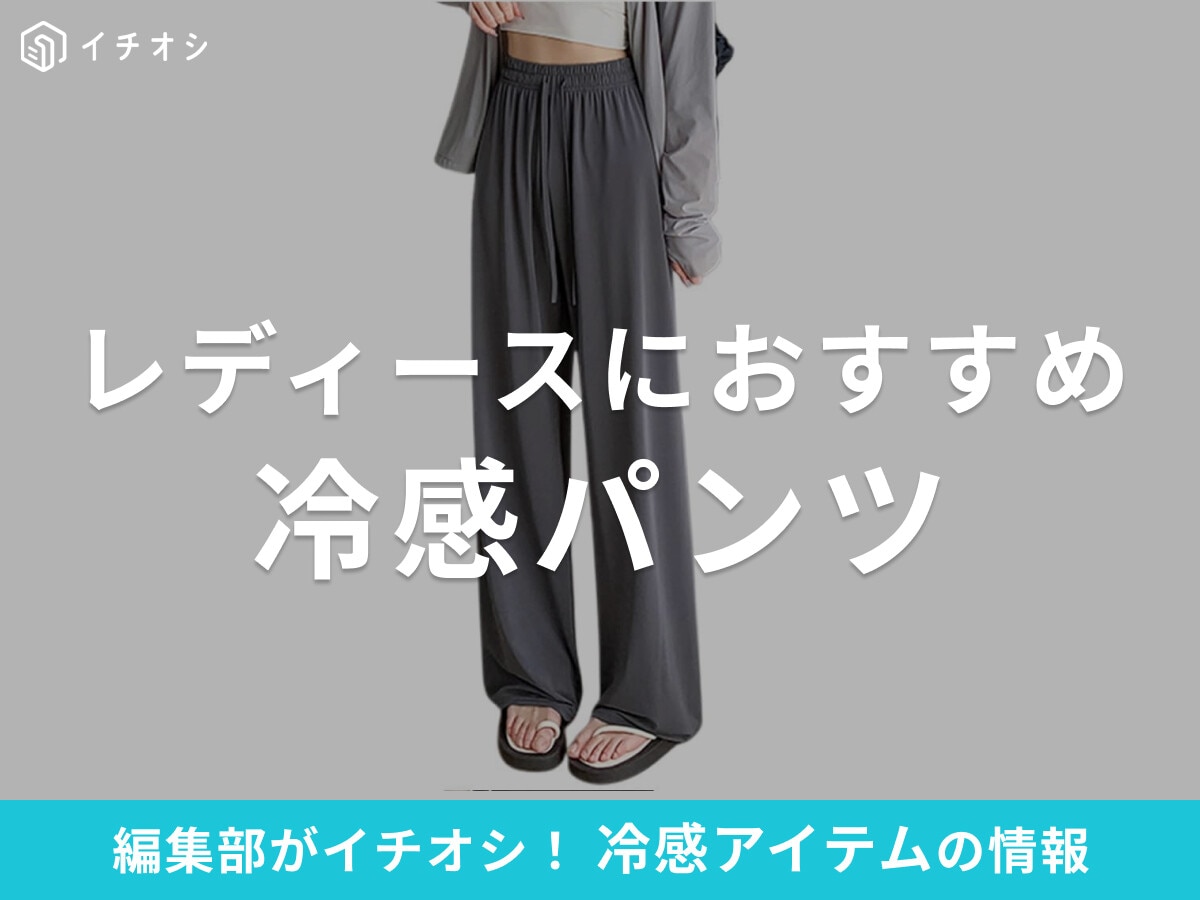 冷感レディースパンツおすすめ10選！ワークマンやAmazonで購入可！接触冷感で夏も快適【2025年】