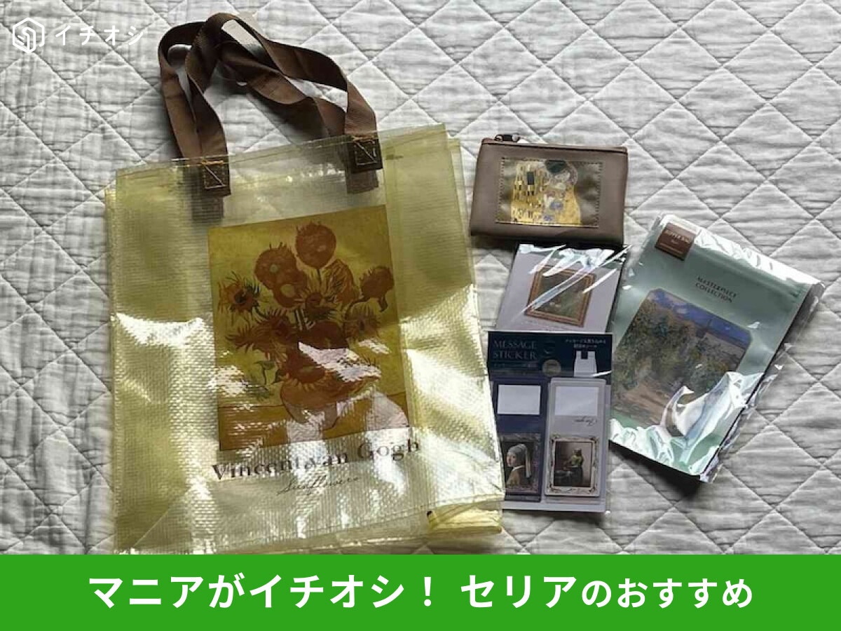 【セリア】「絵画シリーズ」は種類豊富！おすすめ6選比較◎おしゃれに使ってレビュー