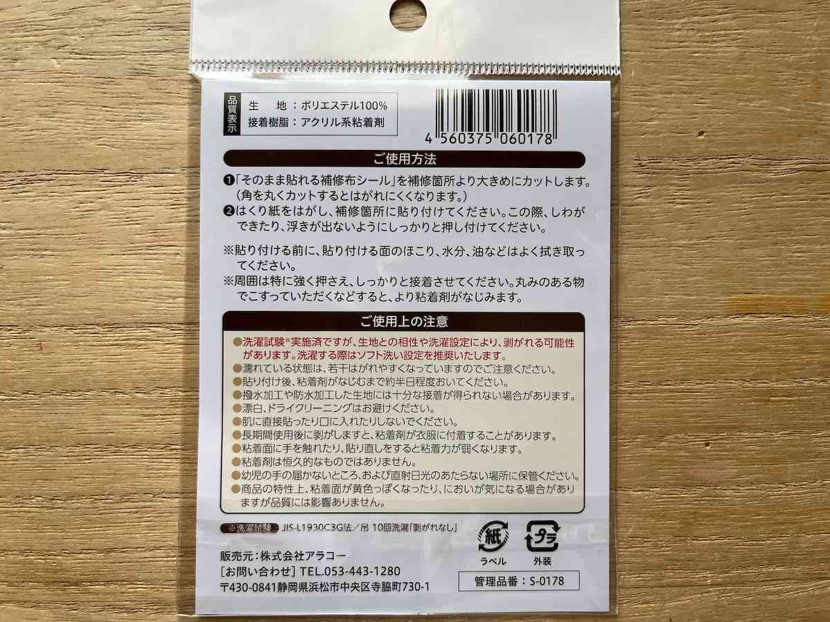 セリアの「そのまま貼れる補修布シール」の使い方