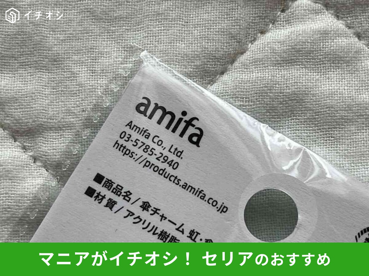 セリアで見かける「アミファ」を深堀りレビュー！おしゃれでかわいいamifaまとめ【2025年最新】