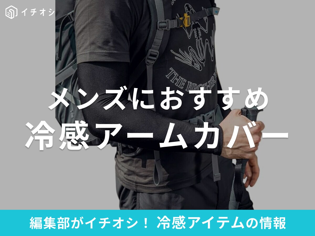 メンズにおすすめ「冷感アームカバー」10選！ワークマンなどコスパも最強！夏の暑さ対策に◎