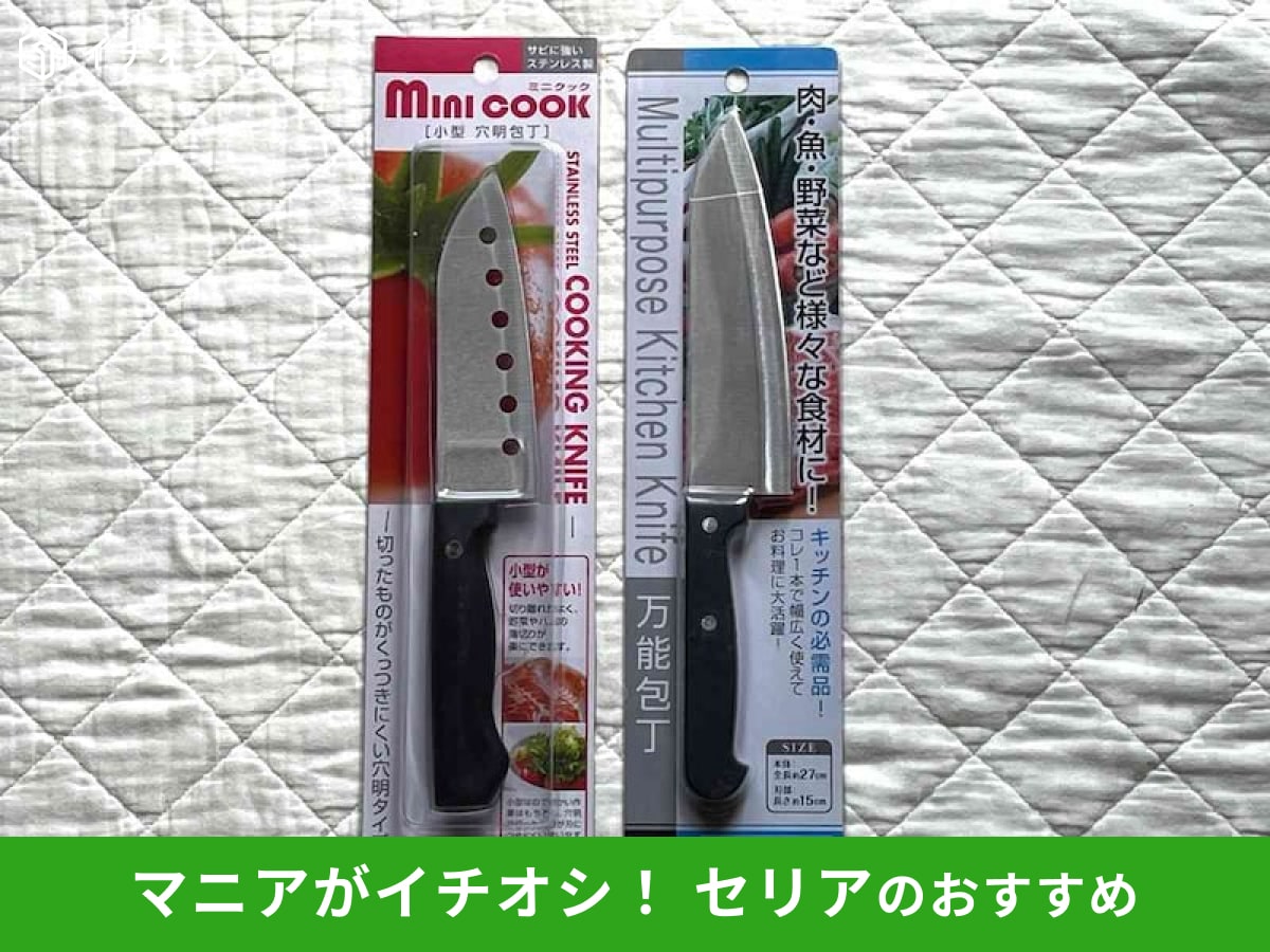 セリアの「小型 穴明包丁」（左）、「万能包丁」（右）