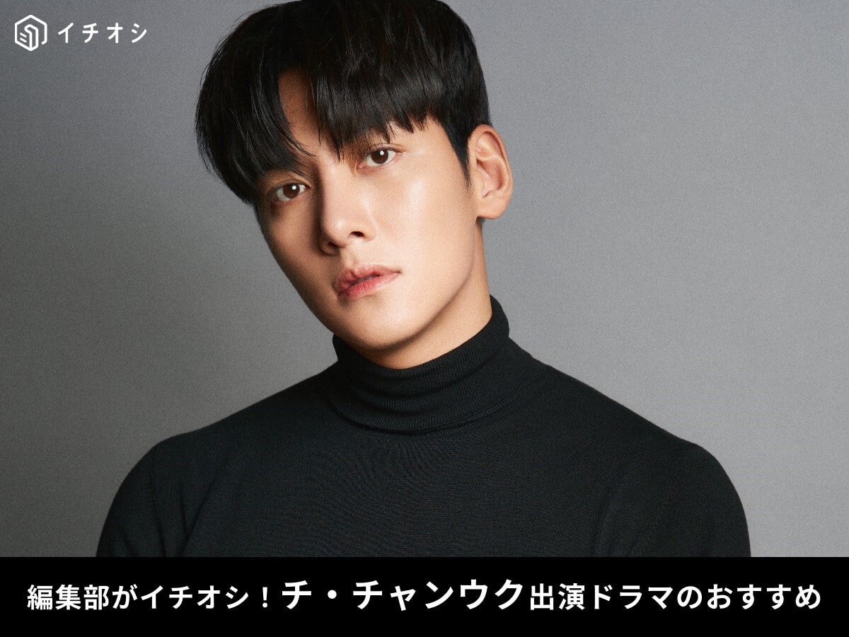【2025最新】チ・チャンウク出演のおすすめドラマ5選！『サムダルリへようこそ』や日本でのテレビ番組・新ドラマの情報も