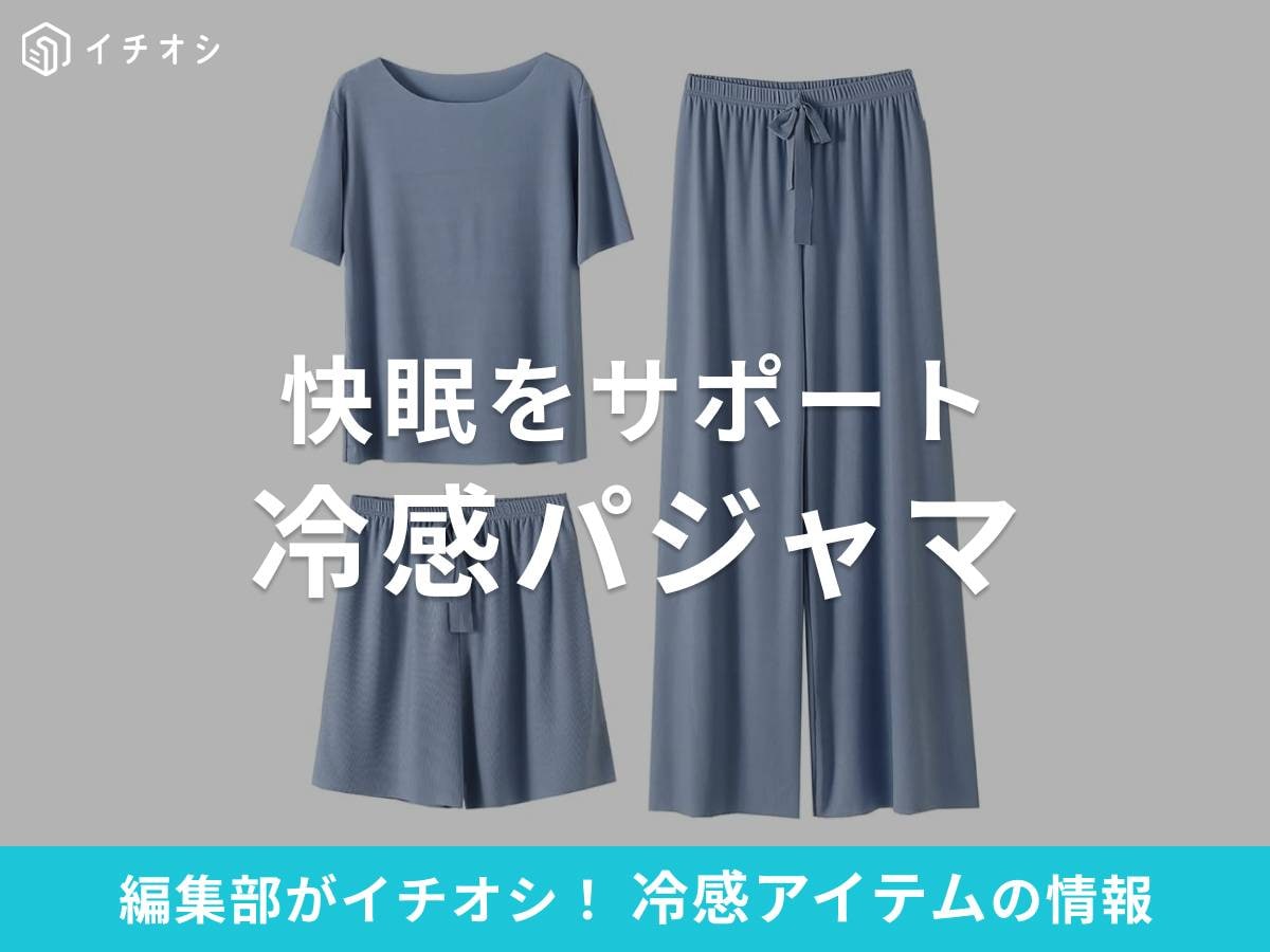 今年の夏こそ、冷感パジャマでひんやり快適な睡眠を!