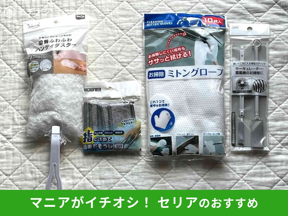 【セリア】「ホコリ取り」は種類豊富！指や手で隅々まで◎掃除便利グッズおすすめ8選