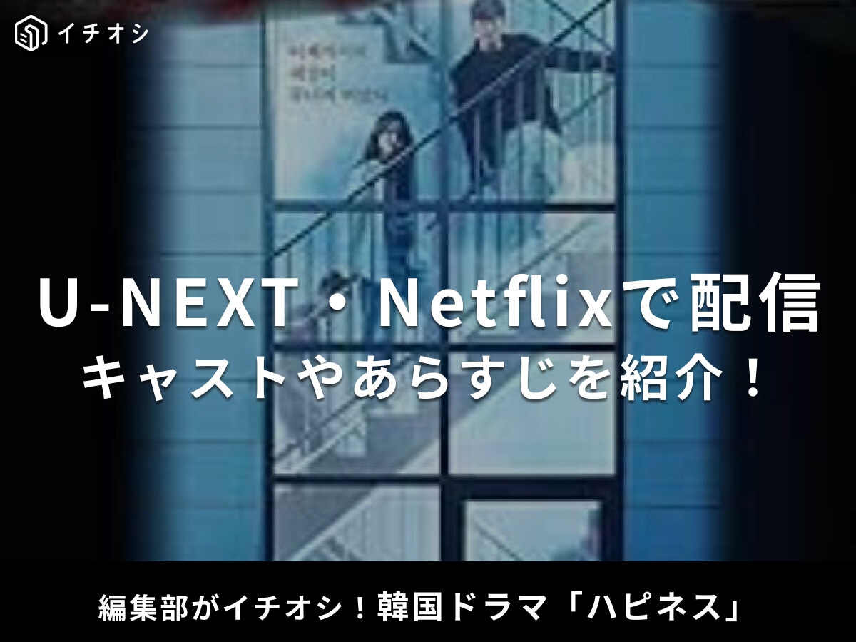 韓国ドラマ「ハピネス」のキャスト・ネタバレあらすじを解説！U-NEXTとNetflixで配信中