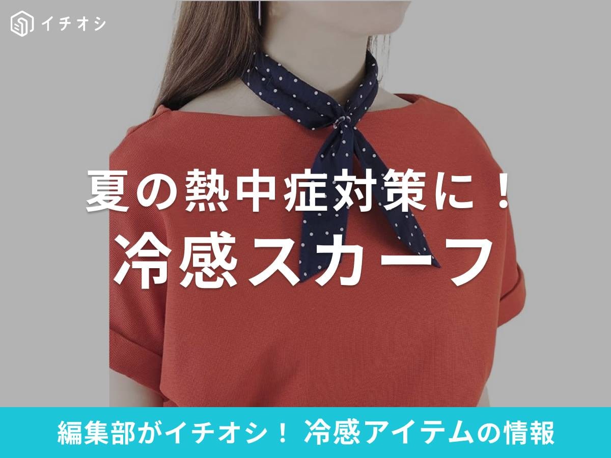 冷感スカーフは濡らすだけ・保冷剤を入れるだけで首元ひんやり!