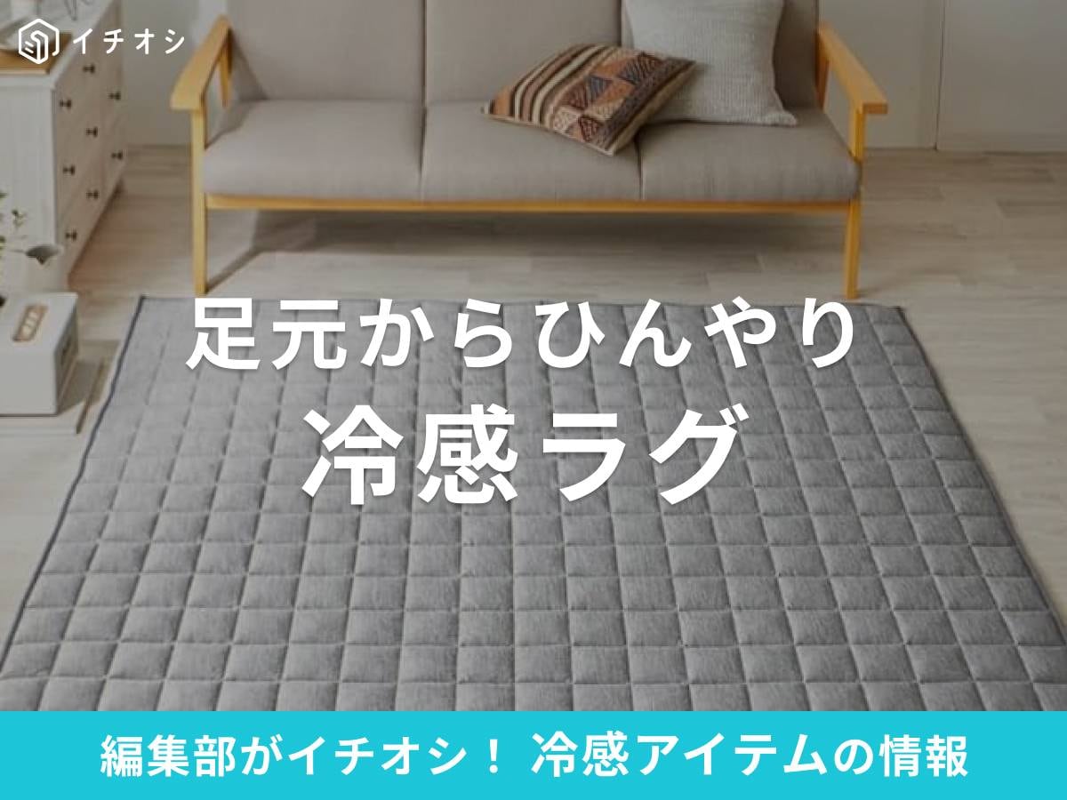 冷感ラグで暑い夏も足元からひんやり涼しい!