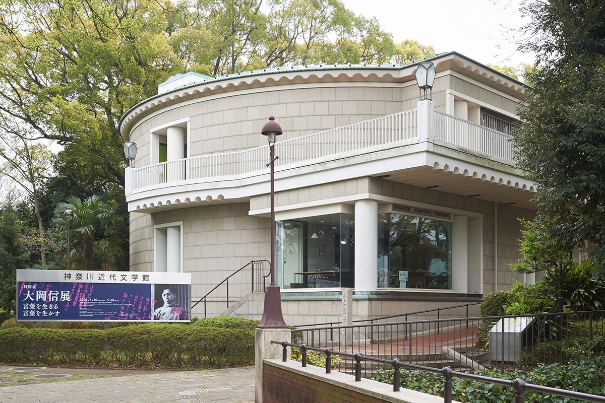 神奈川近代文学館外観(撮影:今井 卓、提供画像)