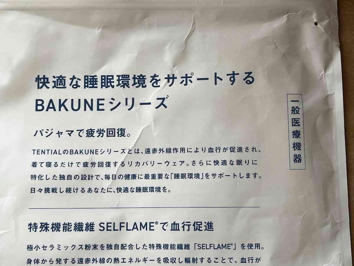 TENTIALの「BAKUNE Pile」は一般医療機器