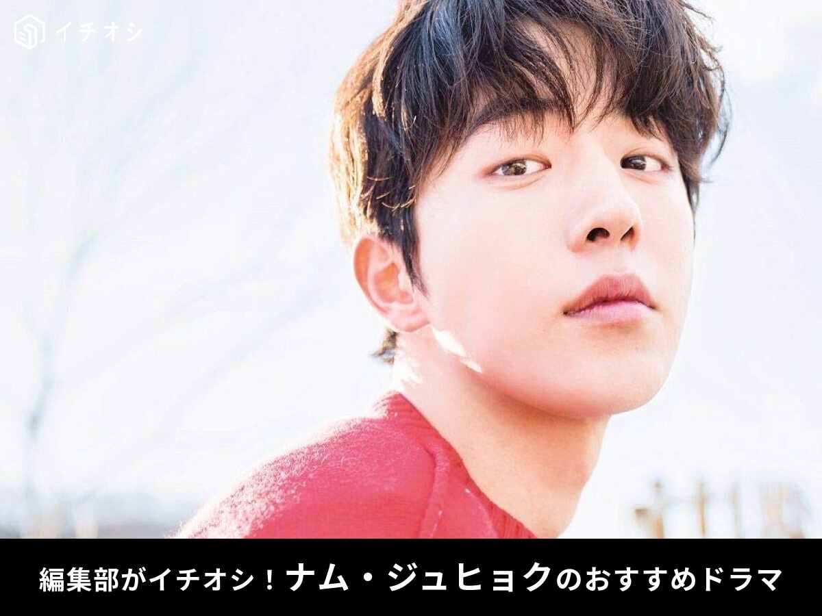 ナム・ジュヒョクのおすすめドラマ5選！Netflixの話題作など、撮影中の新ドラマやテレビ番組しゃべくり出演情報も！