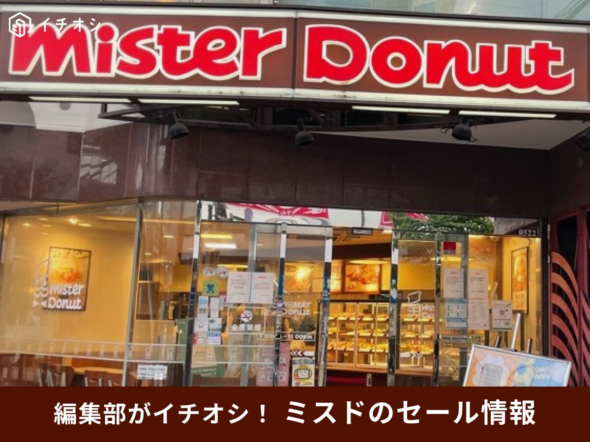 【2025最新】ミスドのお得なセール情報まとめ！半額クーポンや食べ放題など！期間限定の新作ディズニー＆ドーナツ値段一覧も