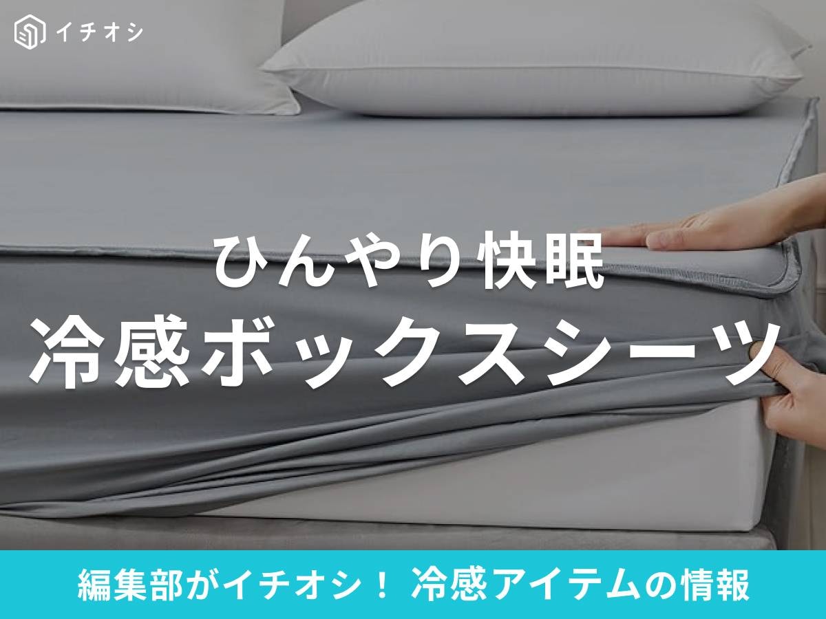 冷感ボックスシーツで暑い夏の夜も快適!