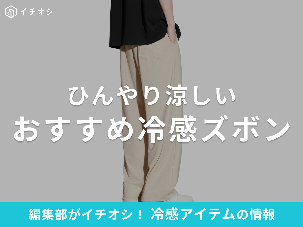 冷感ズボン・パンツおすすめ23選！メンズ・レディース・キッズ別に厳選！接触冷感で涼しい【2025年】