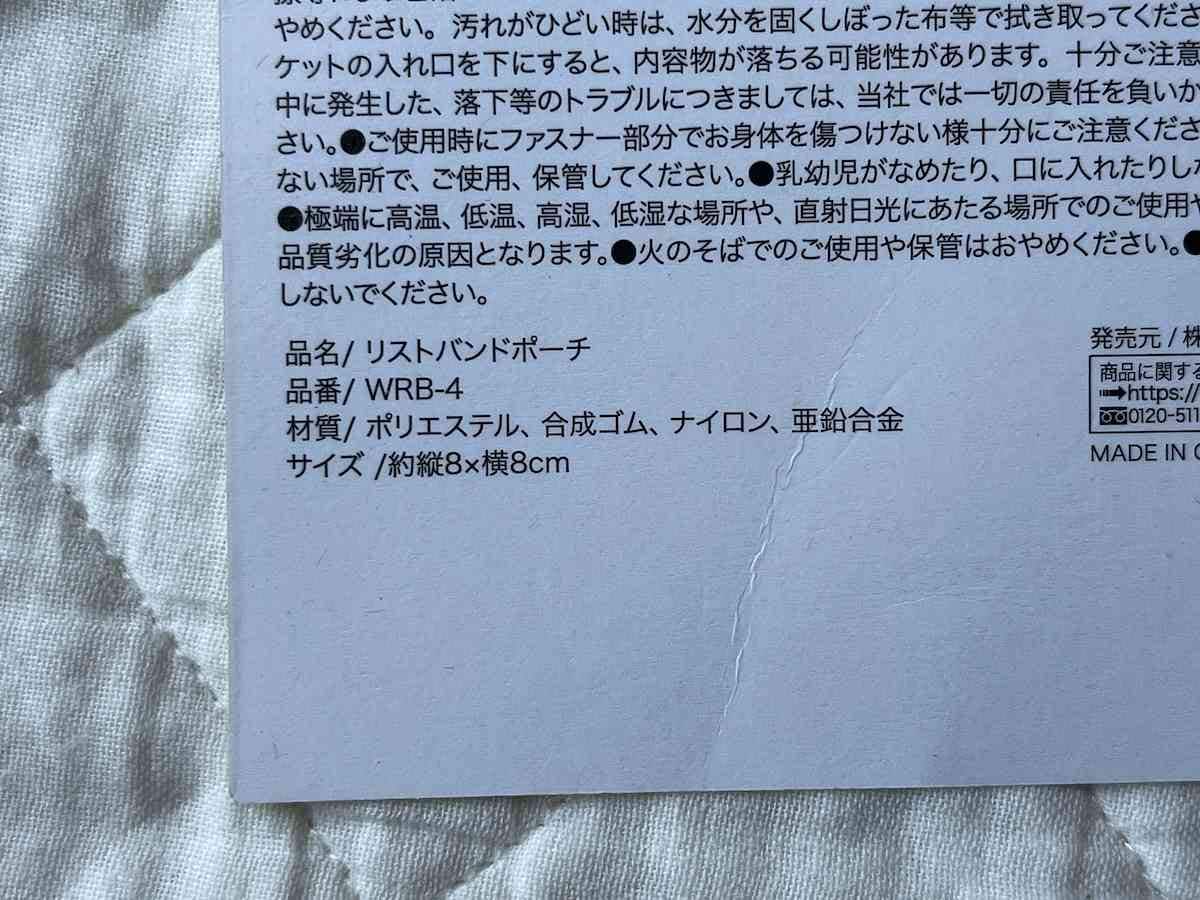 セリアの「リストバンドポーチ」の材質・サイズ