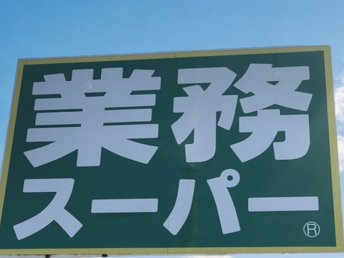 業務スーパー看板