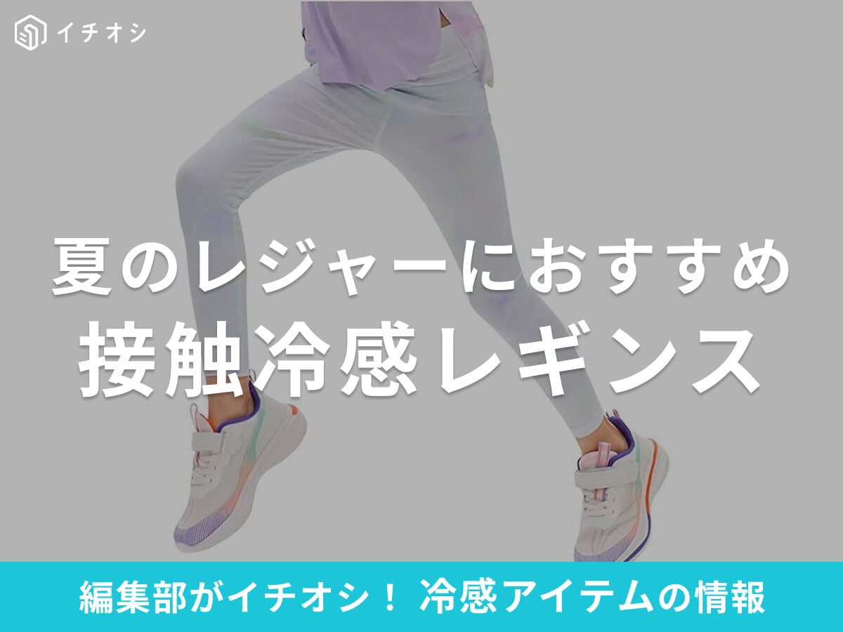 接触冷感レギンスおすすめ12選！レディース・メンズ・キッズ別に紹介！ひんやりクールで快適