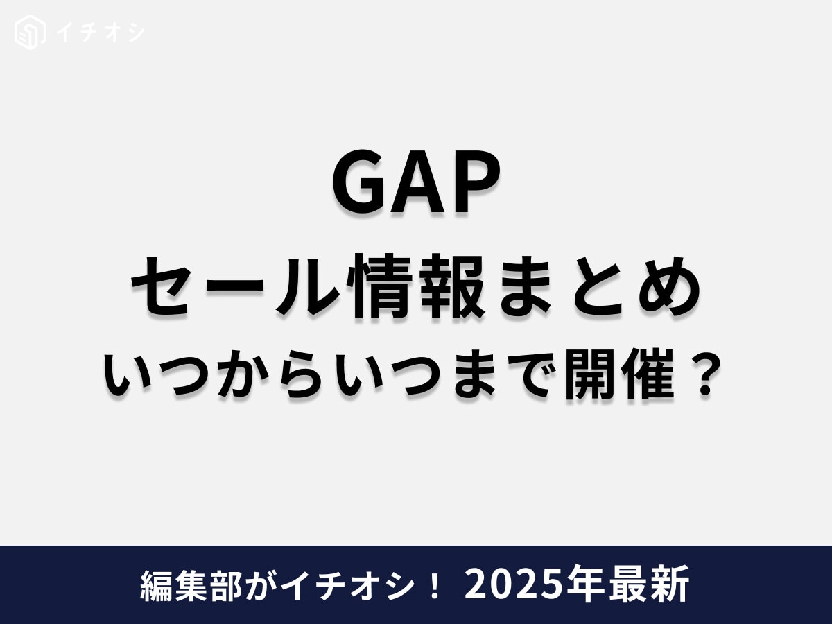 【2025最新】GAP（ギャップ）のセール情報！いつからいつまで？店舗も対象？40％オフ・50％オフ対象の商品も