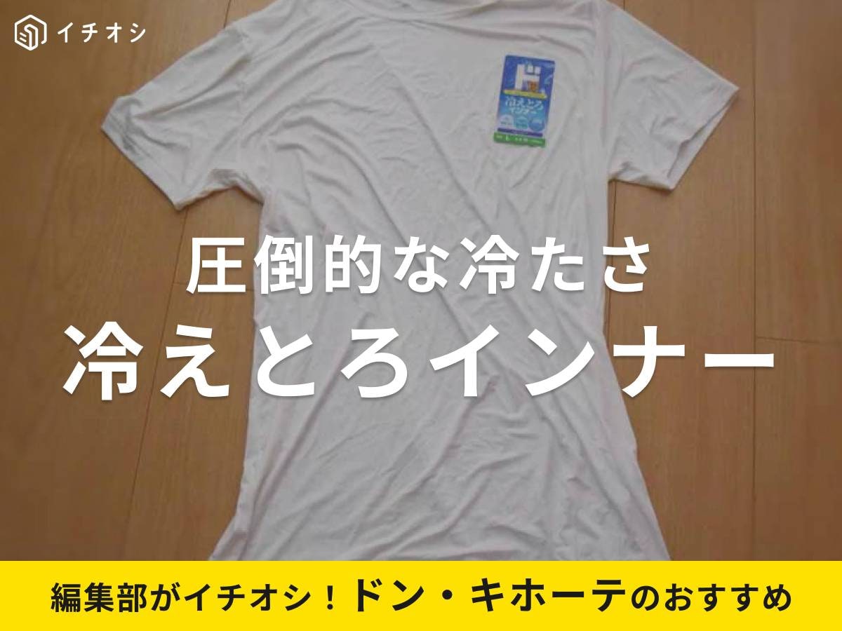 ドン・キホーテの「冷えとろインナー」とは?