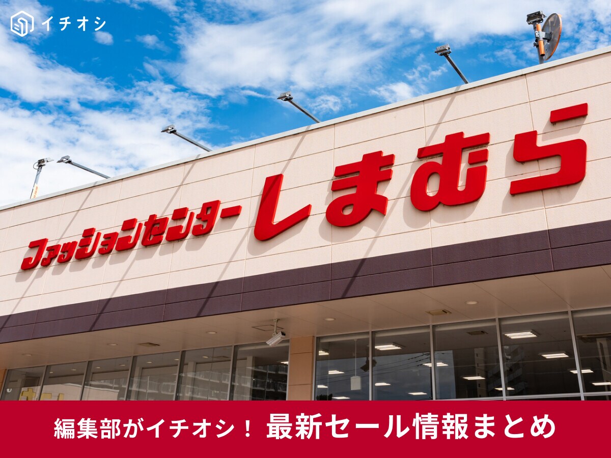 【2025】しまむらセール情報まとめ！100円セールはいつ開催？最新しまむらチラシや大感謝祭、大創業祭など