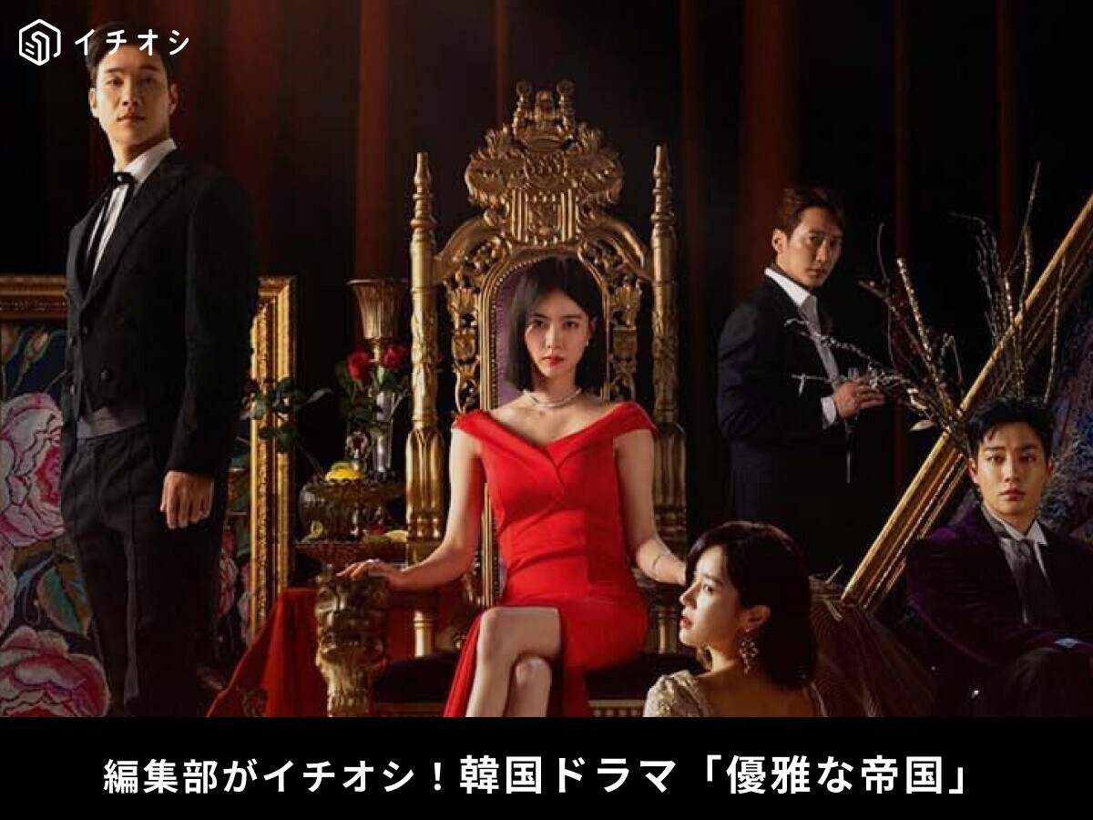 韓国ドラマ「優雅な帝国」のあらすじネタバレ、キャストを紹介！見どころは？最終回はどうなる？