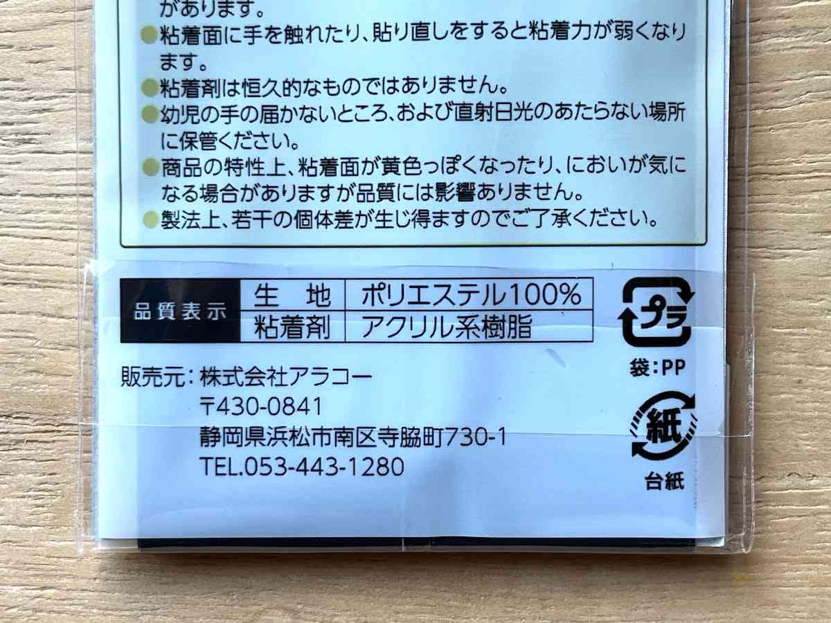 セリアの「すそあげテープ」の材質