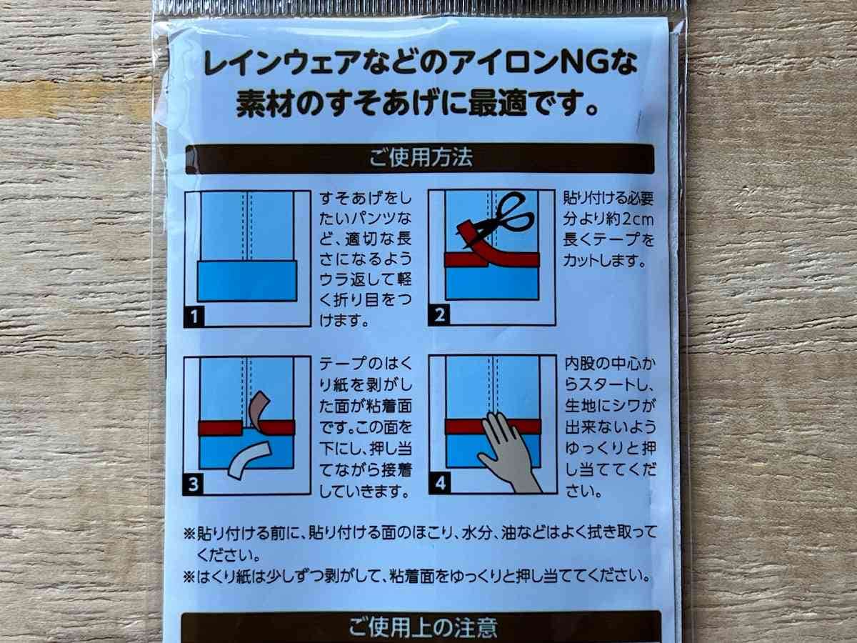 セリアの「すそあげテープ」の使い方