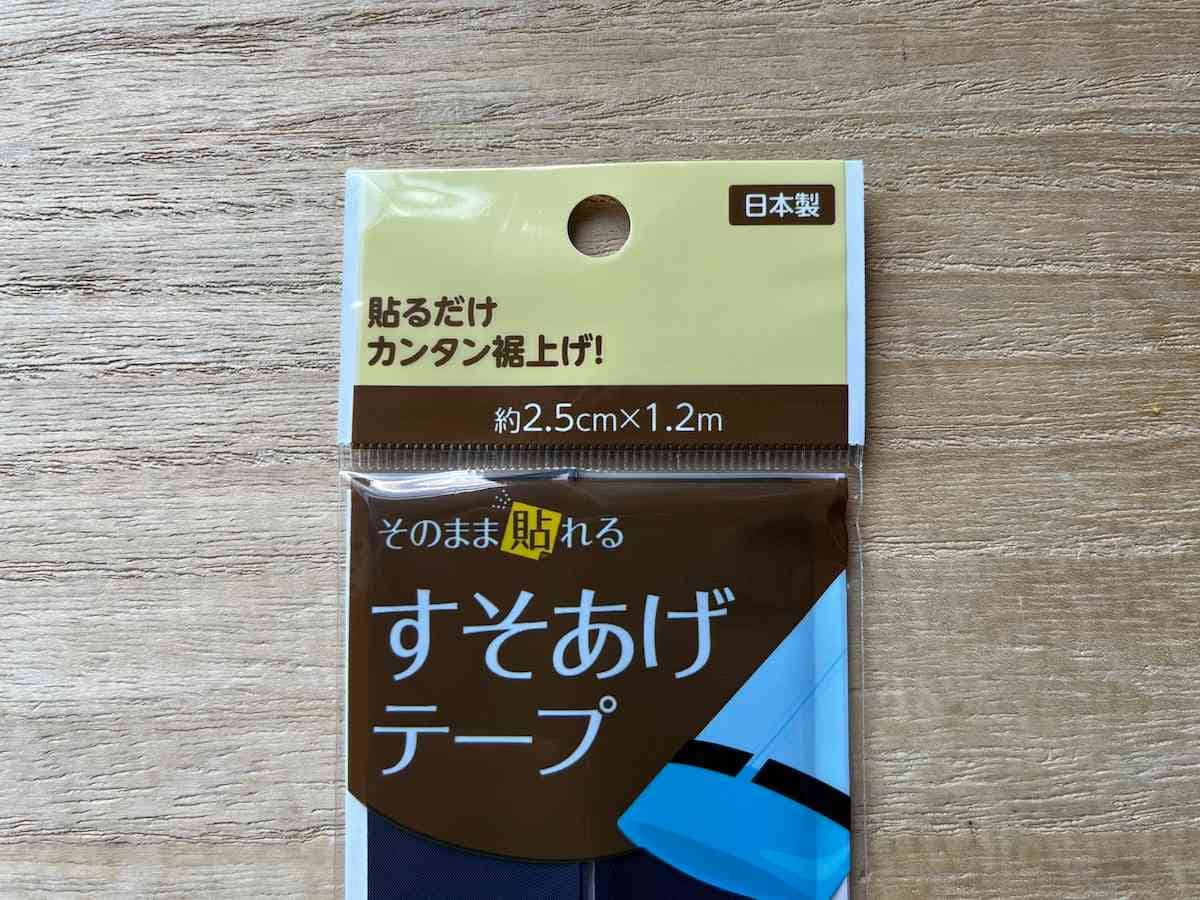 セリアの「すそあげテープ」のサイズ