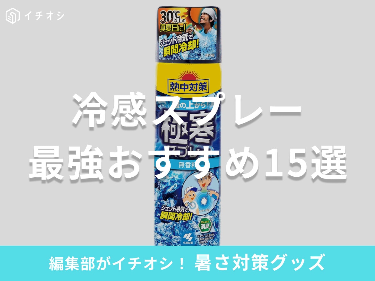 【2025最新】冷感スプレーの最強おすすめ15選！肌に直接使えるタイプや無香料・いい匂いなど、選び方＆熱中症対策も紹介