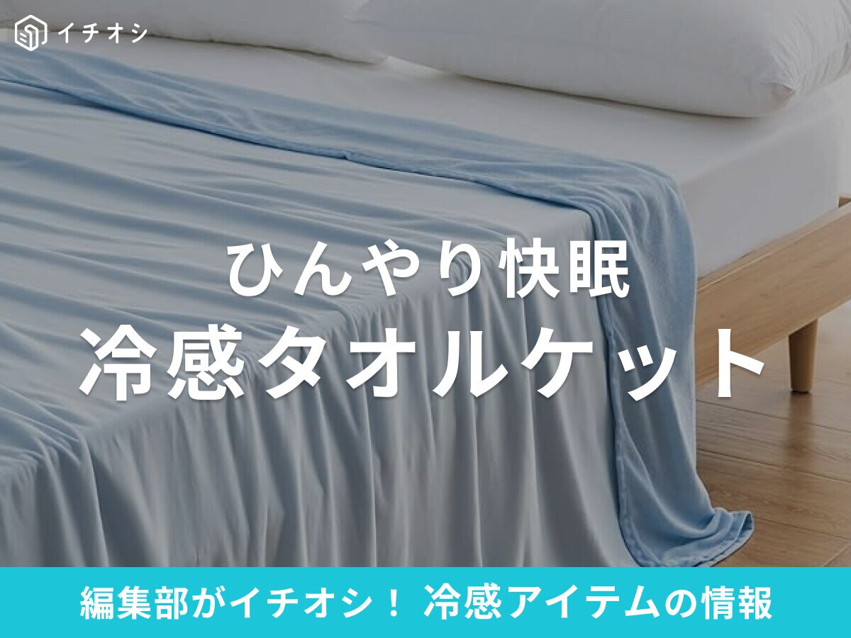 冷感タオルケットおすすめ10選！ひんやり快眠をサポート！ニトリや子供にぴったりのアイテムも