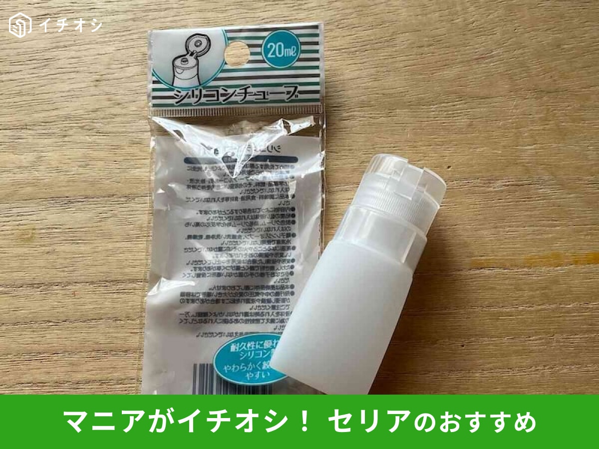 【100均セリア】「シリコンチューブ」はシャンプー類の持ち運びに便利な旅行グッズ◎ダイソー、キャンドゥと比較
