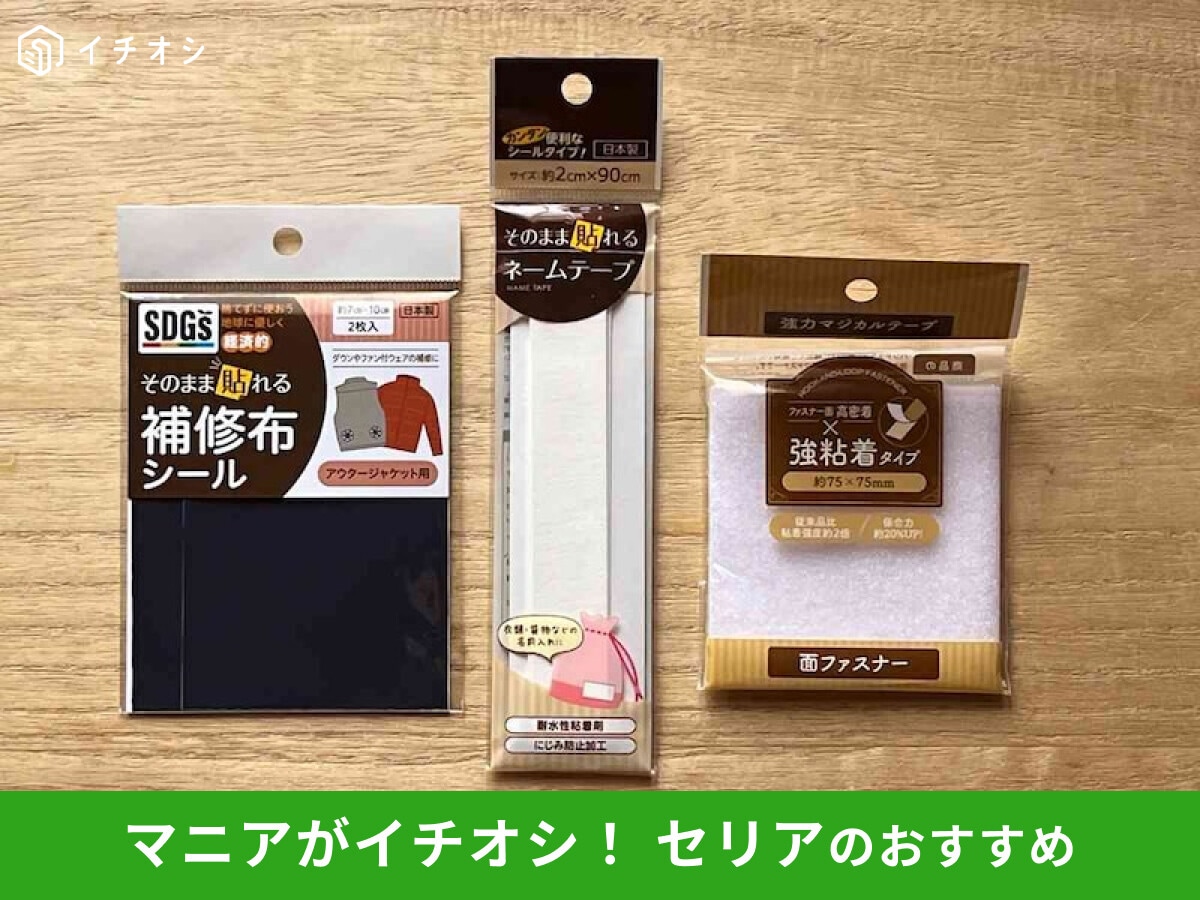 【セリア】「貼れる布」は衣類補修、DIYの時短に便利！おすすめ3選と100均比較