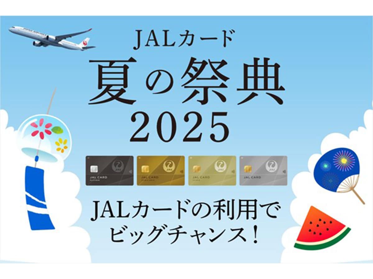 JALカード「夏の祭典2025」が開催中！ ※画像：JAL 公式Webサイト