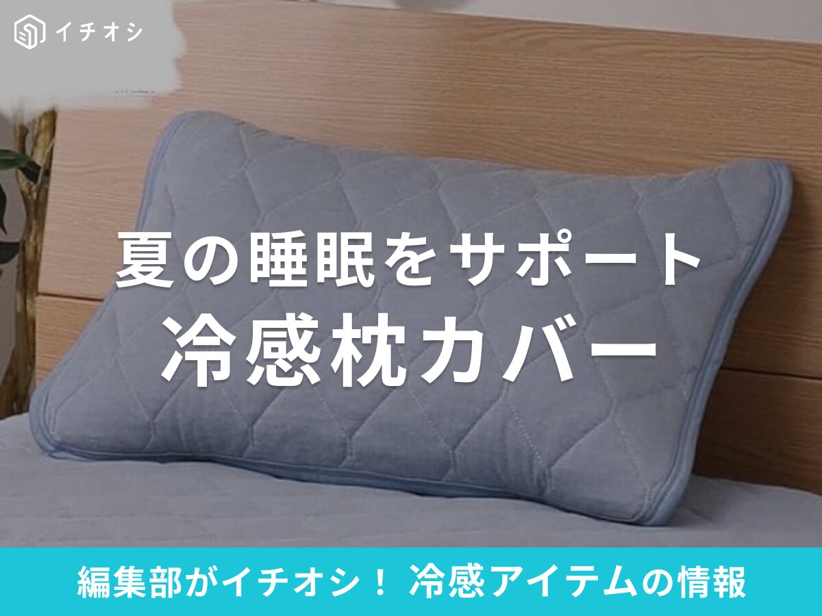 冷感枕カバーおすすめ10選！ひんやり快眠をサポート！ニトリ・Amazonで買える【2025年】