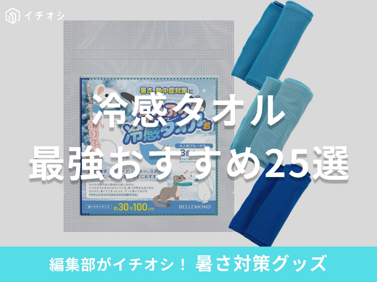 【2025最新】冷感タオルの最強おすすめ25選！水に濡らさない・使い捨て・スポーツ用等、種類や選び方・効果的な使い方紹介