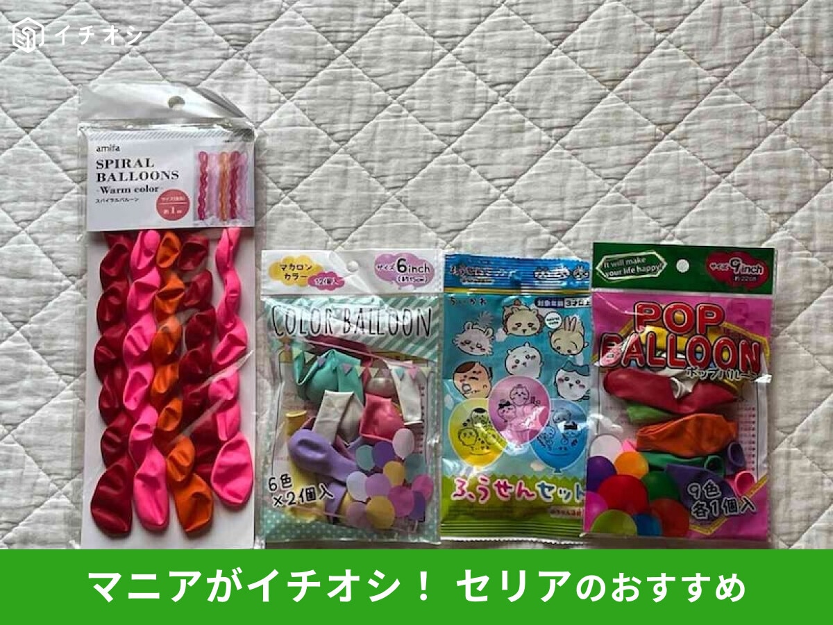 【セリア】「単色風船」膨らませてみたレビュー!ちいかわの種類◎おしゃれ&かわいい100均パーティーグッズ