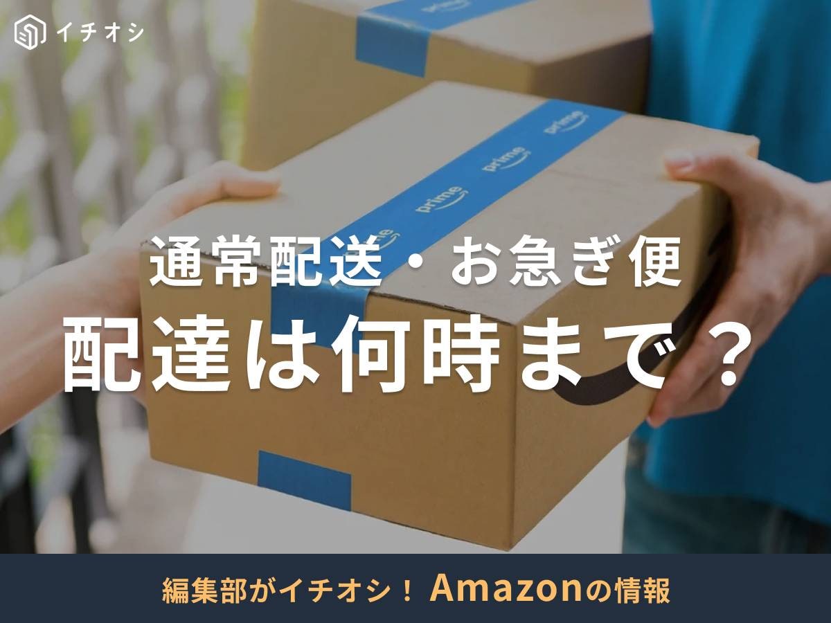 Amazonの配達は何時から何時まで？