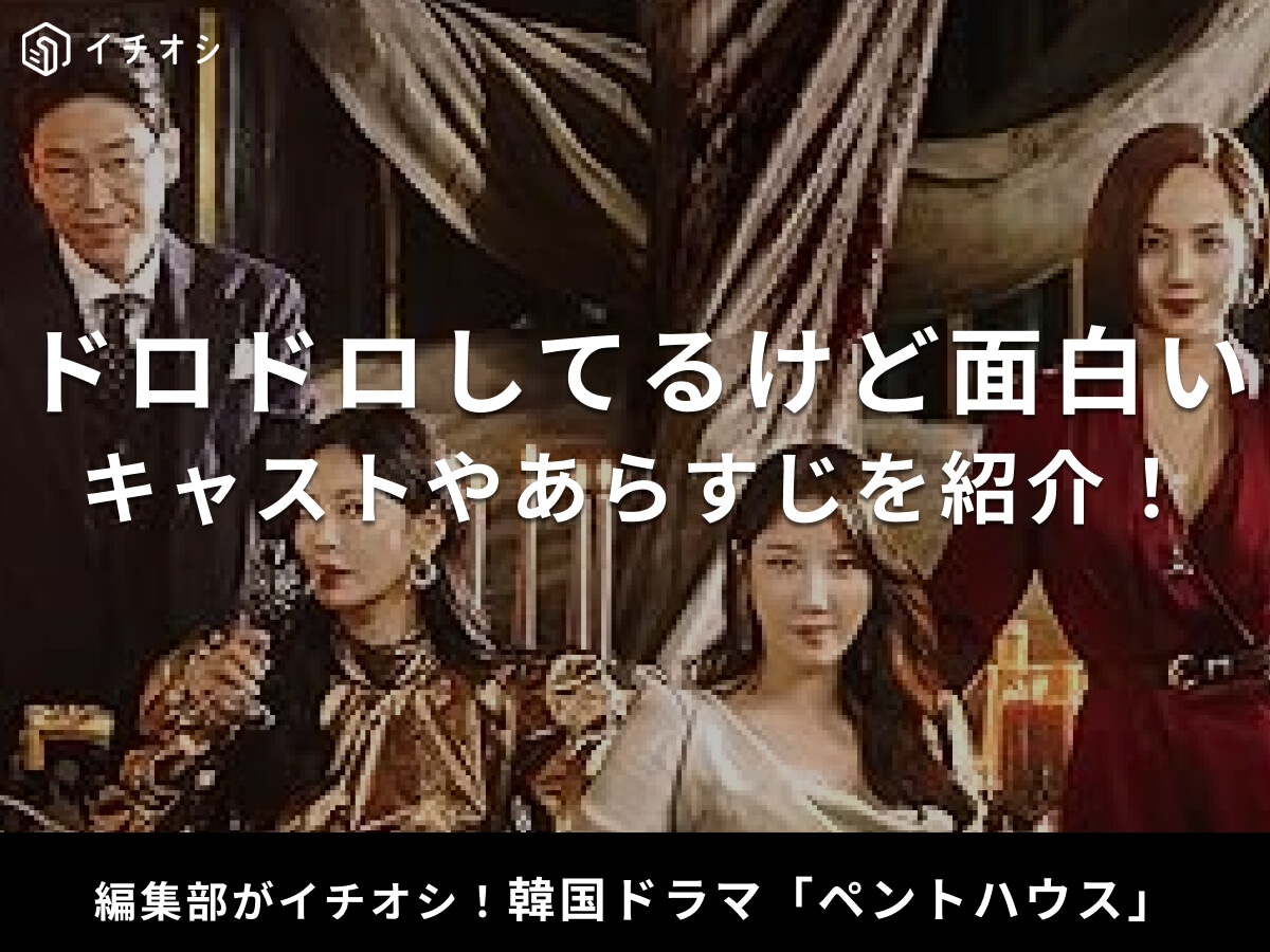 韓国ドラマ「ペントハウス」のキャスト・ネタバレあらすじまとめ！U-NEXTやFODで全話配信中！
