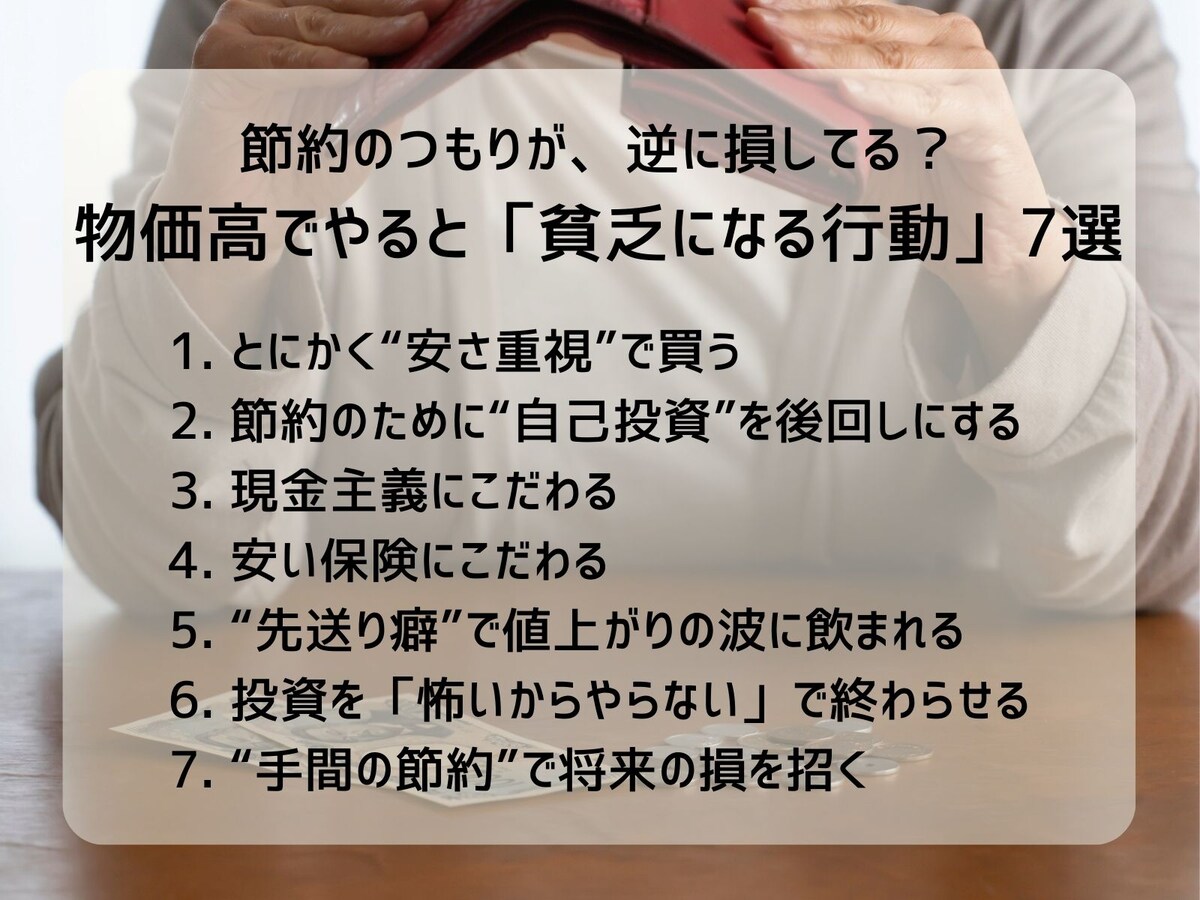 物価高でやると「貧乏になる行動」7選